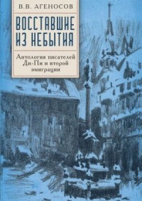 Восставшие из небытия. Антология писателей Ди-Пи и второй эмиграции