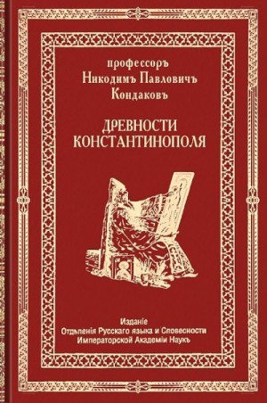 Кондаков Никодим - Древности Константинополя