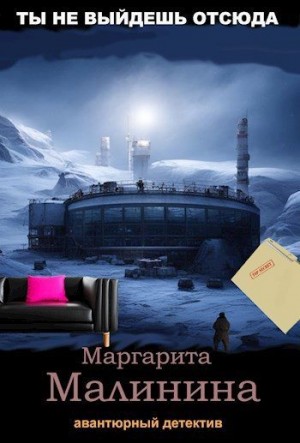 Малинина Маргарита - Ты не выйдешь отсюда