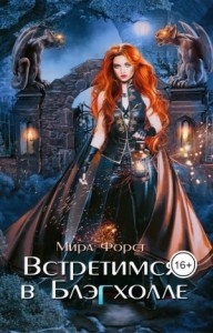 Встретимся в Блэгхолле