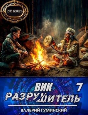 Гуминский Валерий - Вик Разрушитель 7