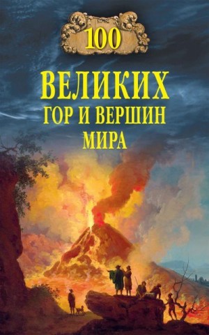 Ломов Виорэль - 100 великих гор и вершин мира