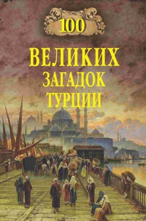 Непомнящий Николай - 100 великих загадок Турции