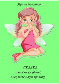 Сказка о весёлых чудесах и их маленькой хозяйке