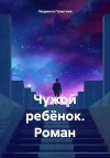 Галыгина Людмила - Чужой ребёнок. Роман