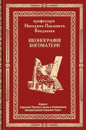 Кондаков Никодим - Иконография Богоматери. Том второй