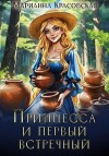 Красовская Марианна - Принцесса и первый встречный