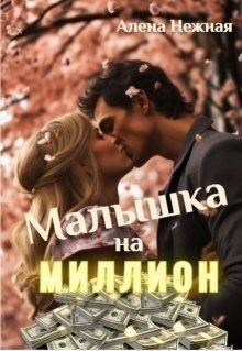 Нежная Алена - Малышка на миллион