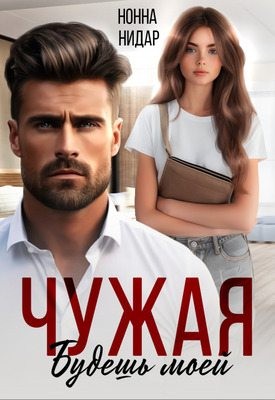 Нидар Нонна - Чужая. Будешь моей