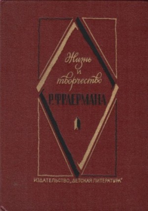 Николаев Владимир, Фраерман Валентина - Жизнь и творчество Р. Фраермана