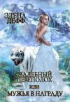 Дефф Элена - Свадебный переполох, или Мужья в награду