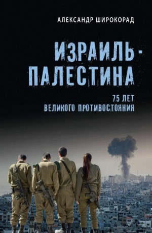 Широкорад Александр - Израиль – Палестина. 75 лет великого противостояния