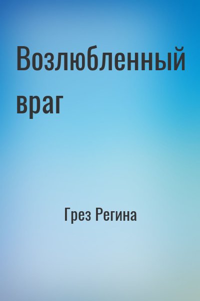 Грез Регина - Возлюбленный враг