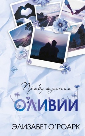 О’Роарк Элизабет - Братья Лэнгстром. Пробуждение Оливии