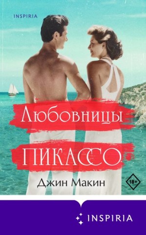 Макин Джин - Любовницы Пикассо