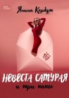 Корбут Янина - Невеста самурая и три папы