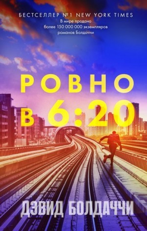 Балдаччи Дэвид - Ровно в шесть двадцать