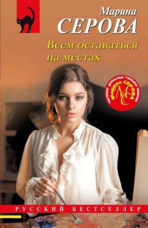 Серова Марина - Всем оставаться на местах