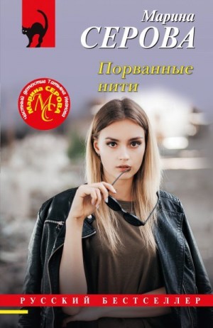 Серова Марина - Порванные нити