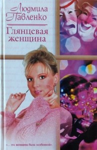 Глянцевая женщина