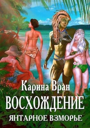 Вран Карина - Восхождение. Янтарное взморье