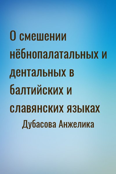 cкачать книгу Анжелика Дубасова О смешении нёбнопалатальных и дентальных в балтийских и славянских языках