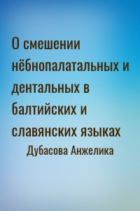 О смешении нёбнопалатальных и дентальных в балтийских и славянских языках