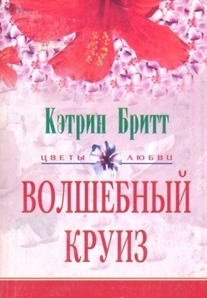 Бритт Кэтрин - Волшебный круиз