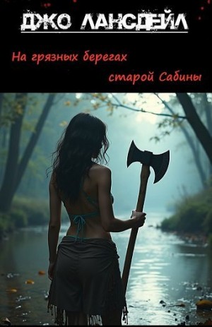 Лансдейл Джо - На грязных берегах старой Сабины