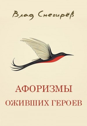 Снегирёв Влад - Афоризмы оживших героев