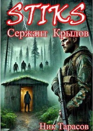 Тарасов Ник - STIKS. Сержант Крылов