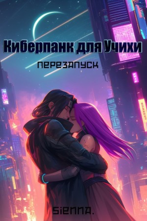 Siеnnа, Амори Элина - Киберпанк для Учихи. Перезапуск