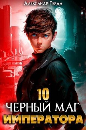 Герда Александр - Черный Маг Императора 10