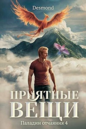 cкачать книгу Дмитрий Петюк Desmond Приятные вещи