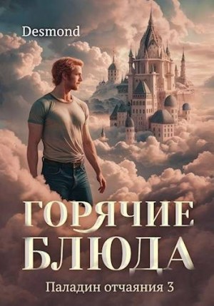 Петюк (Desmond) Дмитрий - Горячие блюда
