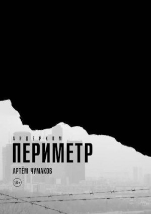 Чумаков Артём - Периметр. Андерком