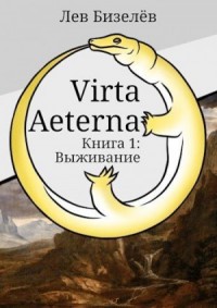 Выживание. Книга 1