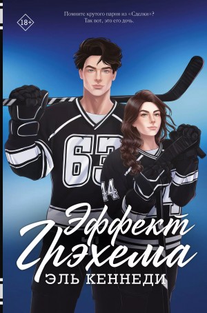 Кеннеди Эль - Эффект Грэхема