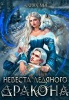 Миг Алина - Невеста Ледяного Дракона