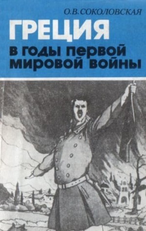 Соколовская Ольга - Греция в годы первой мировой войны. 1914-1918 гг.