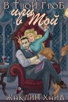 Хайд Жаклин - В твой гроб или в мой?