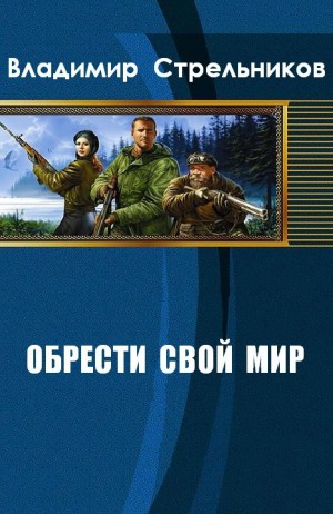 Стрельников Владимир - Обрести свой мир