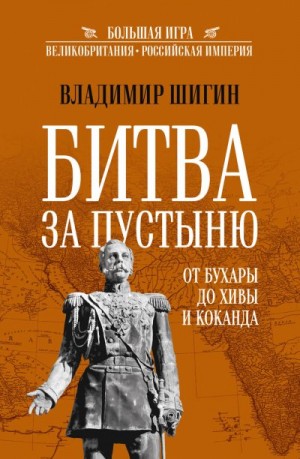 Шигин Владимир - Битва за пустыню. От Бухары до Хивы и Коканда