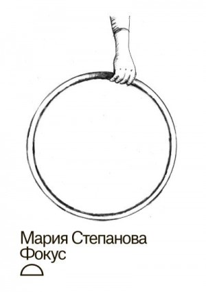 Степанова Мария - Фокус