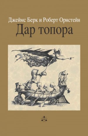 Роберт Орнстейн, Джеймс Берк - Дар топора