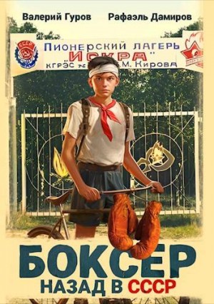 Гуров Валерий, Дамиров Рафаэль - Боксер: назад в СССР
