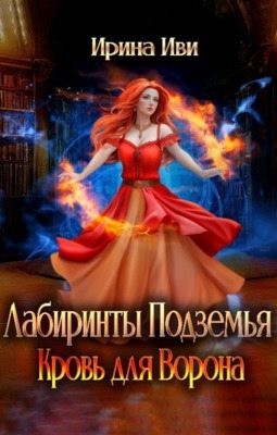 Иви Ирина - Лабиринты Подземья. Кровь для Ворона