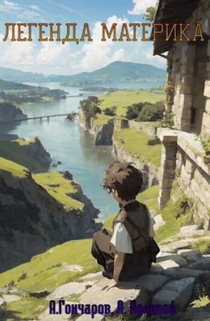 Гончаров Алексей, Полевой Артем - Легенда Материка. Том 1 и Том 2