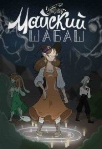 Майский Шабаш