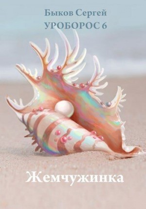 Быков Сергей - Жемчужинка